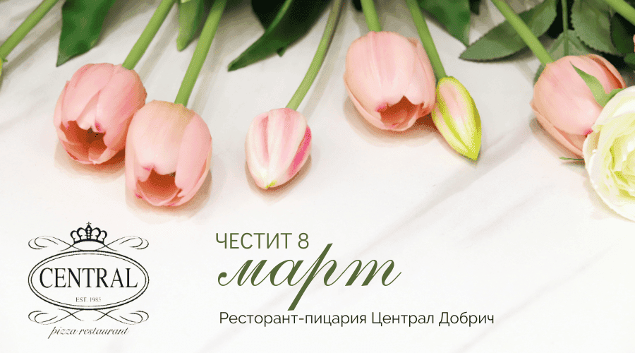 8 март в Централ Добрич | Специално меню за Международния ден на жената