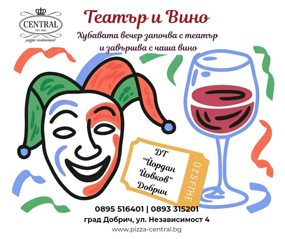 Театър & Вино в Ресторант-пицария Централ