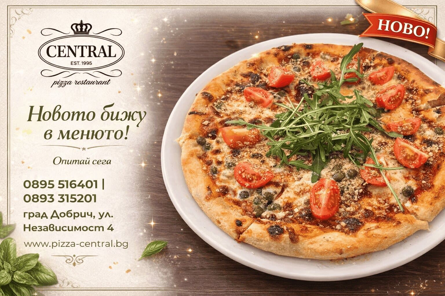 Новото бижу в менюто на Централ: Пица с каперси, чери домати и рукола
