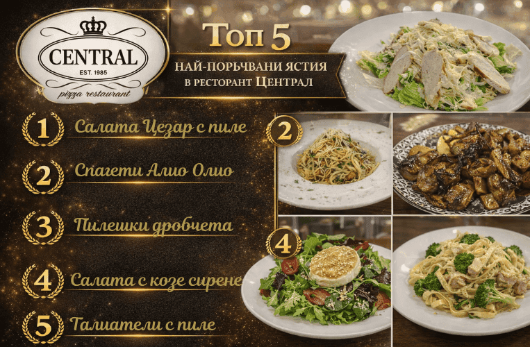 Топ 5 най-поръчвани ястия в ресторант-пицария Централ Добрич